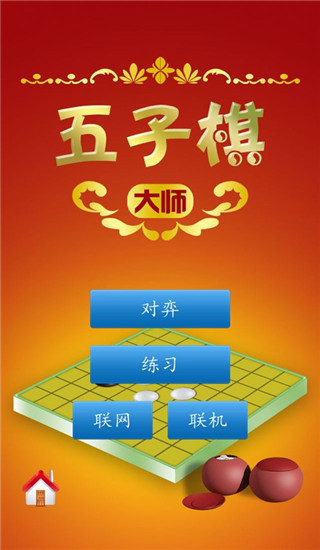 五子棋大师手机版截图(4)