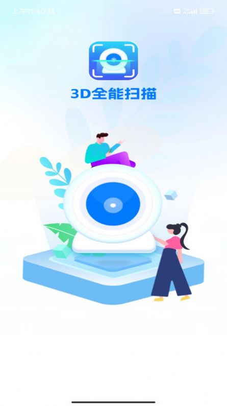 3D全能扫描截图(2)