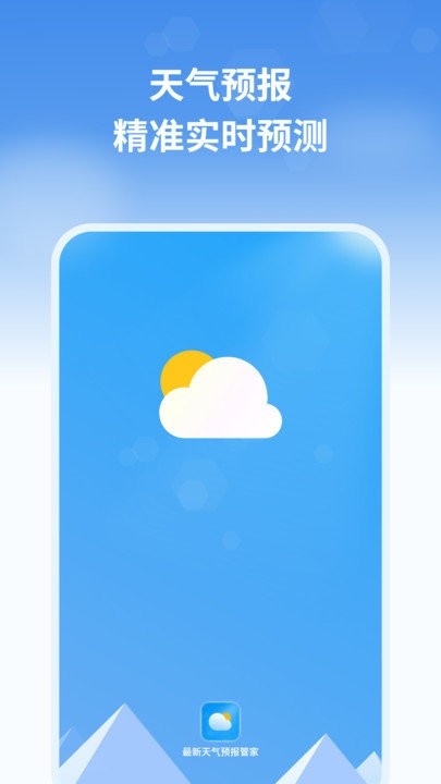 最新天气预报管家截图(2)