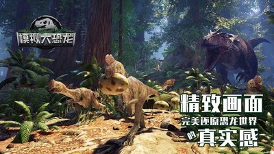 模拟大恐龙中文版截图(2)