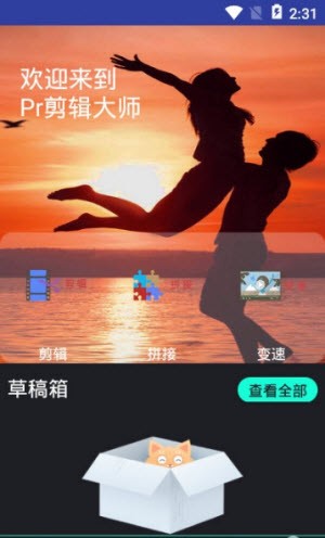 Pr剪辑大师截图(2)