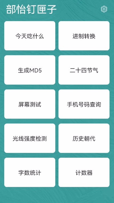 部怡钉匣子截图(2)