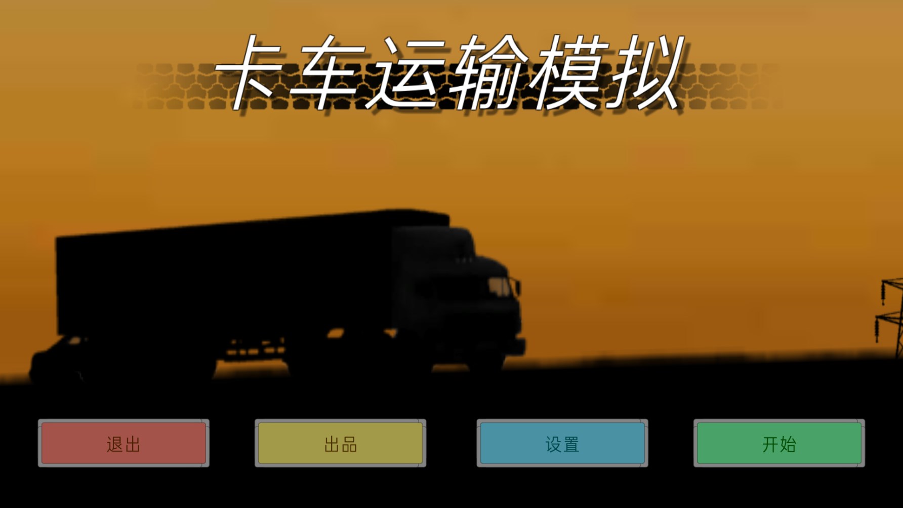 卡车运输模拟mod版截图(1)