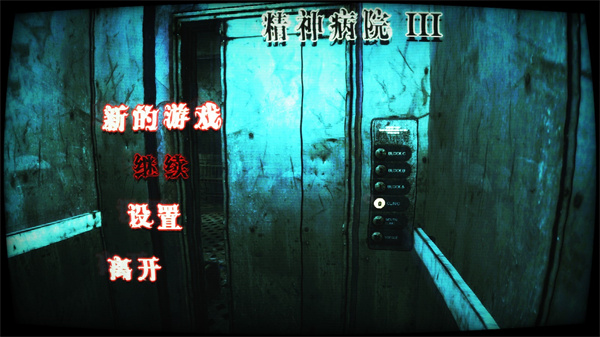 精神病院3中文版截图(2)