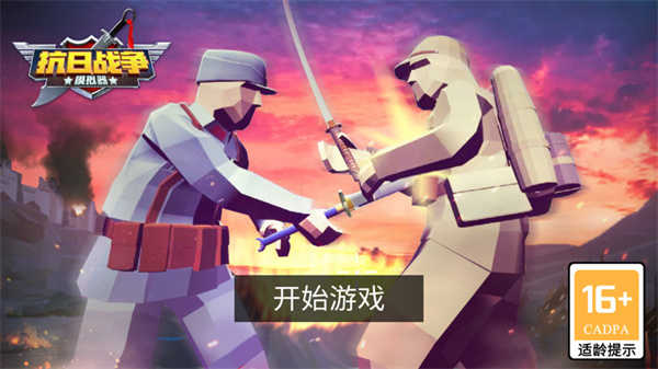 抗日战争模拟器中文版截图(1)