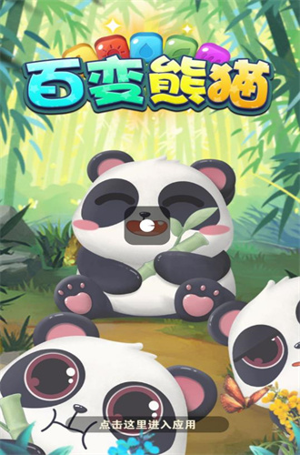 百变熊猫红包版截图(1)