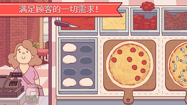 可口美味的披萨中文版截图(1)