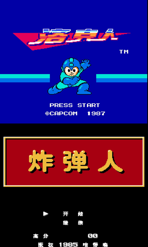 NES模拟器中文版截图(2)