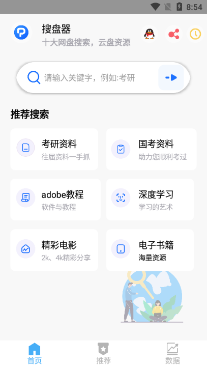 搜盘器1.1.9版本截图(1)