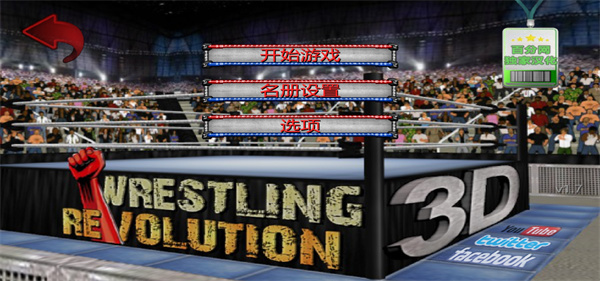 摔跤革命3D汉化版截图(2)