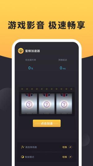 蜜蜂加速器旧版截图(2)