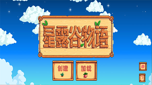 星露谷物语1.6汉化版手机下载截图(1)