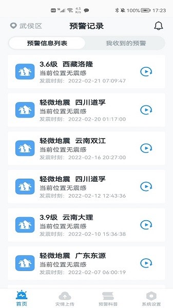 地震预警app下载正版最新版截图(3)