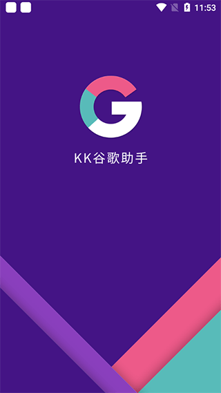 kk谷歌助手最新版截图(1)