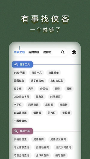 侠客工具箱app正版最新版截图(3)