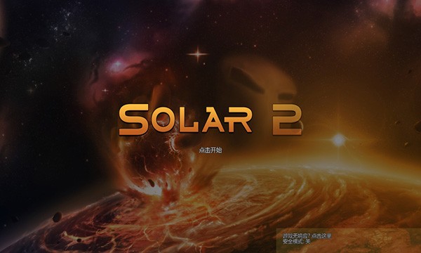 太阳系行星2中文完整版截图(3)