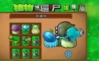 植物大战僵尸嫁接版1.1手机安装包截图(2)