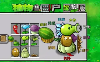 植物大战僵尸嫁接版1.1手机安装包截图(3)