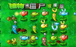 童话小责pvz1.1最新版截图(1)