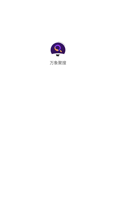 万象聚搜免登录版截图(1)