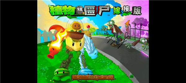 童话小责pvz嫁接版1.110截图(2)