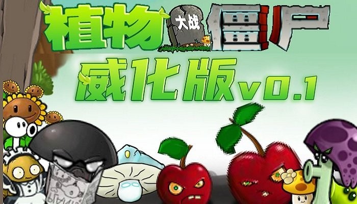 植物大战僵尸威化版0.2.1版截图(2)