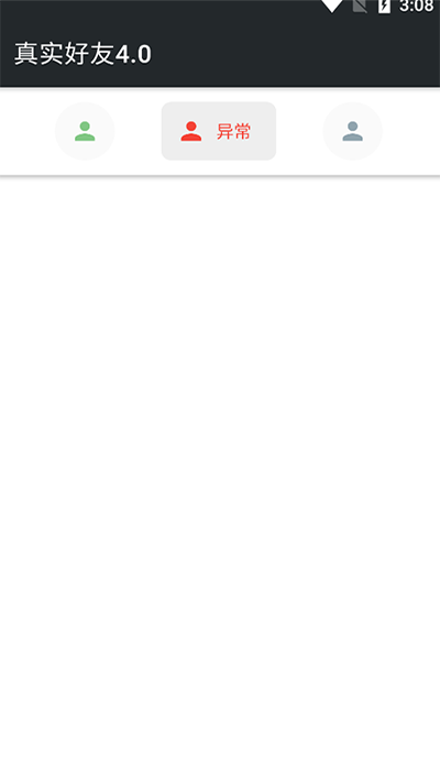 真实好友4.0正式版截图(3)