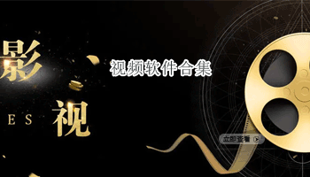视频软件合集