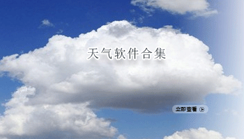 天气软件合集