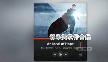 音乐类软件合集