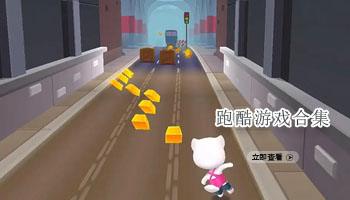跑酷游戏合集