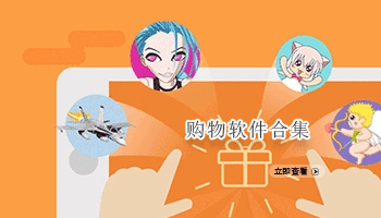 购物软件合集