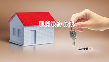 租房软件合集
