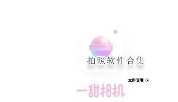 拍照软件合集