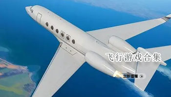 飞行游戏合集