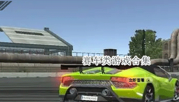 赛车类游戏合集