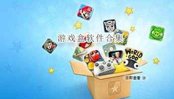 游戏盒软件合集