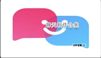 聊天软件合集