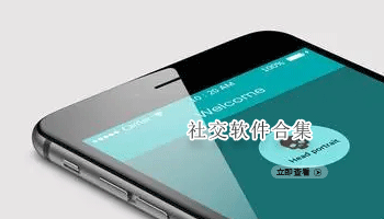 社交软件合集