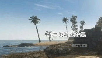 求生类游戏合集