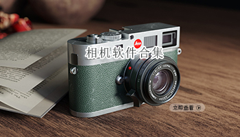 相机软件合集