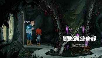 冒险游戏合集