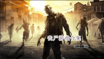 丧尸类游戏合集
