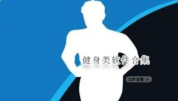 健身类软件合集