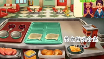 美食游戏合集