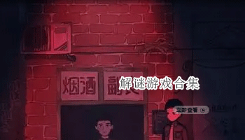 解谜游戏合集