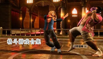 格斗游戏合集