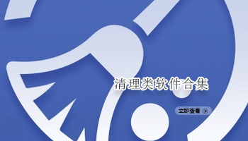 清理类软件合集