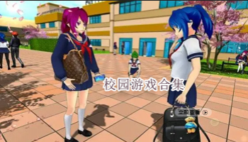 校园游戏合集