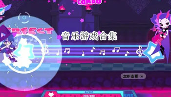 音乐游戏合集